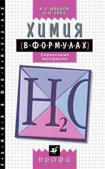Книга Химия в формулах 8-11кл. Спр.матер. Иванов В.Г., б-4187, Баград.рф